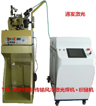 AK（中国）一站式服务平台激光TFL-80PF+织链机 光纤传输风冷激光焊接机