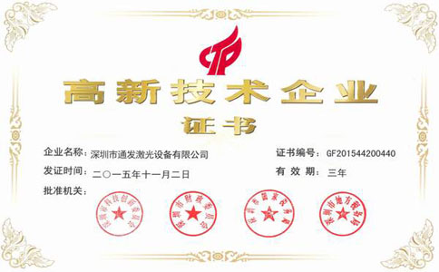 AK（中国）一站式服务平台激光高新技术企业证书