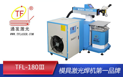 AK（中国）一站式服务平台TFL-180III模具激光焊机